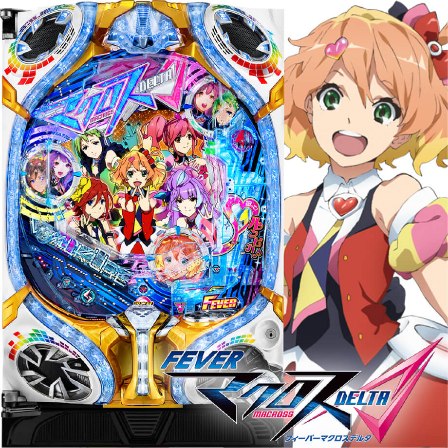 パチンコ　PフィーバーマクロスΔ設定付きver PフィーバーマクロスΔ 設定付ver.（マクロスデルタ）（パチンコ